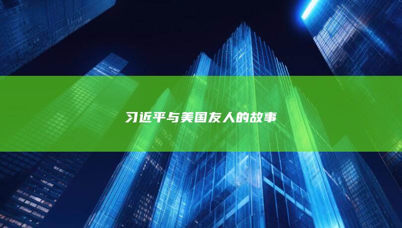 习近平与美国友人的故事