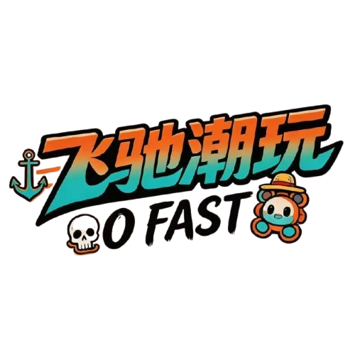 飞驰潮玩