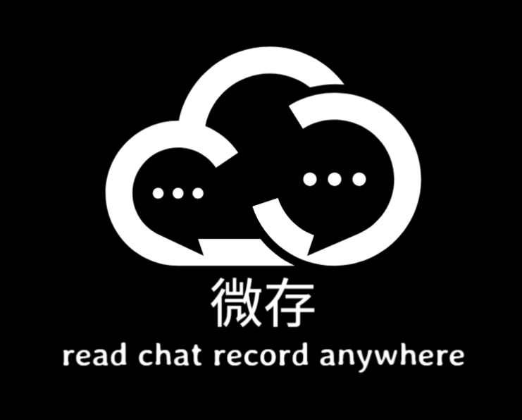 微存 - 微信聊天记录管理工具