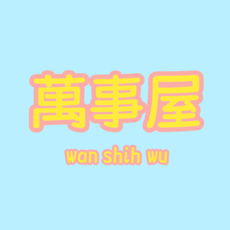 万事屋日记 - 每天写下自己的喜好