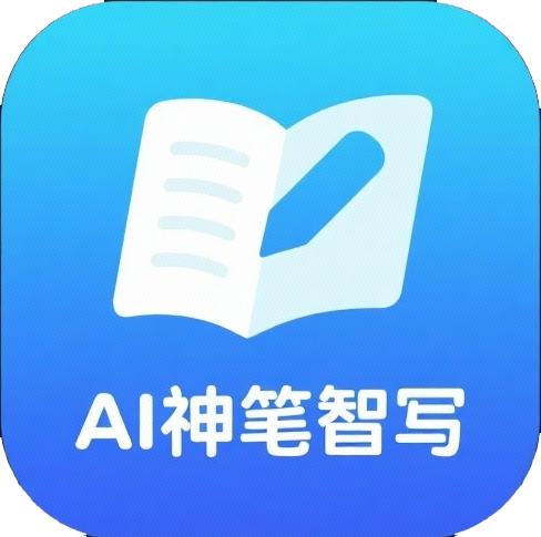AI 神笔智写