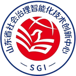 山东省中泰社会治理智能化科技研究院