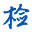 论坛 -  检测认证网