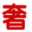 爱奢网 - 全球奢侈品高端产品库,汇集顶级品牌的精品服务时尚门户