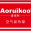 Aoruikoo澳瑞科官网-超低温空气能热泵机组-直流变频空气能热泵机组-广东澳瑞科新能源科技有限公司