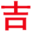 搬家吉日查询_搬家黄道吉日查询-曝光你