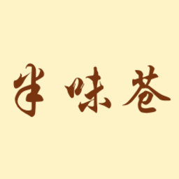 半味苍 | 半味苍
