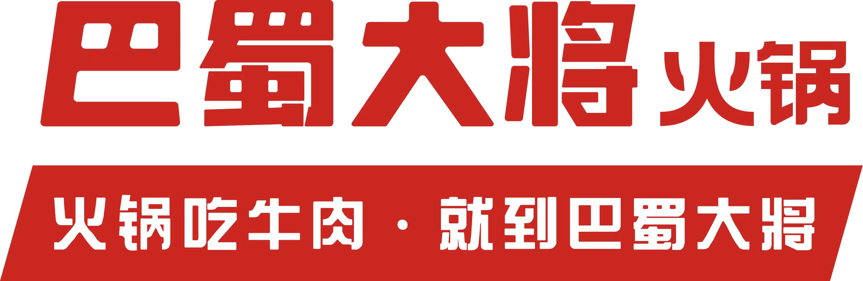巴蜀大将火锅-成都火锅推荐-正宗麻辣火锅-成都巴蜀大将餐饮管理有限公司