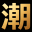 潮流情报网-分享女性时尚资讯-我的时尚照片