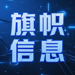 上海旗帜信息技术有限公司（Shanghai Qizhi Information Technology Co., Ltd.）- AI技术服务与信创国产化替代解决方案