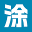 中网涂料 - 中国涂料在线_涂料行业门户_原材料供求_产品报价_展会技术平台-coatingols.com