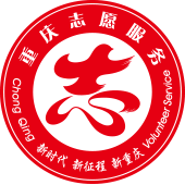 志愿重庆