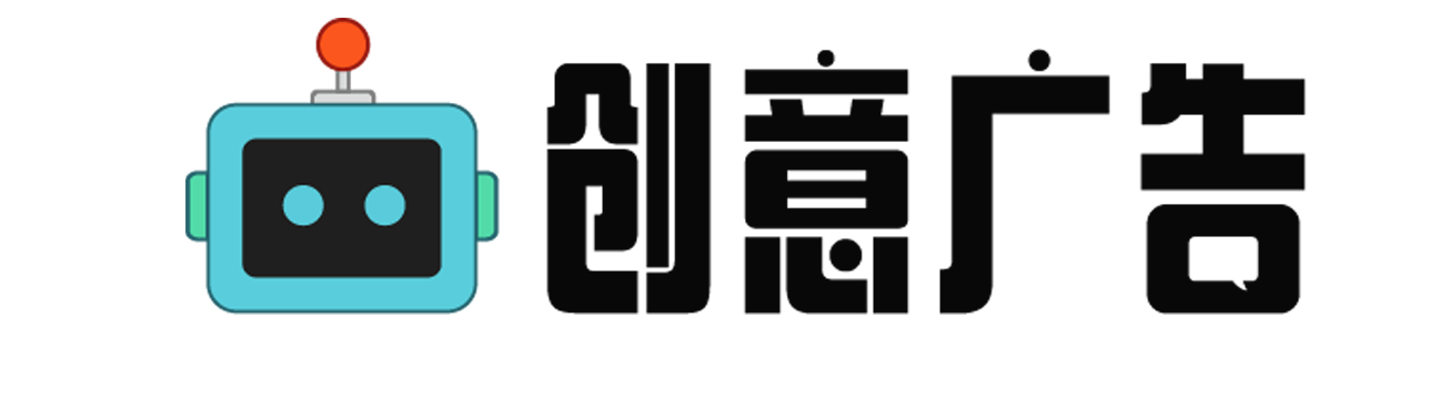 创意广告-无创意，不广告。