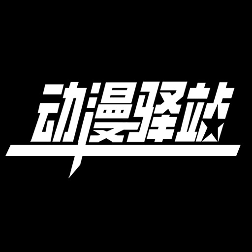 动漫驿站 - 汲取世界动漫精华，见证中国原创动漫成长！