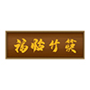 福建邵武福临日用品制造有限公司|筷子厂家|竹筷头厂家|拼接筷厂家|筷子批发定做|福临竹筷|福临居