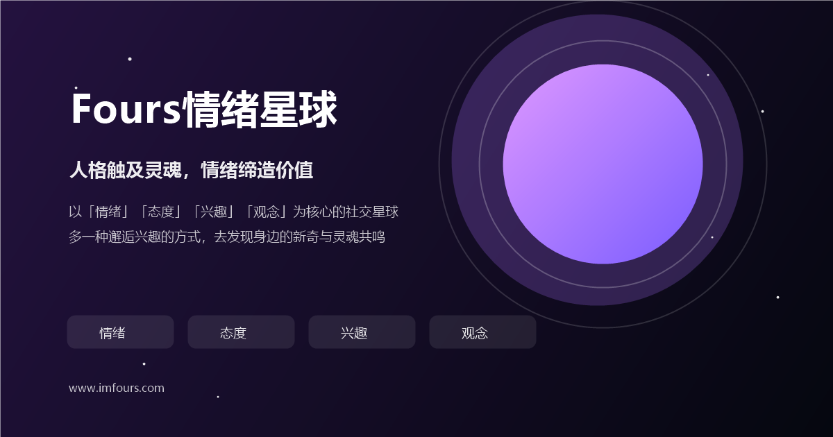 Fours情绪星球官网 - 兴趣圈子交友 App 下载与免费属性测试