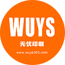 无忧印刷