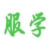 江西服学教育科技有限公司官网