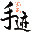 方正手迹官网_中国人，见字如面