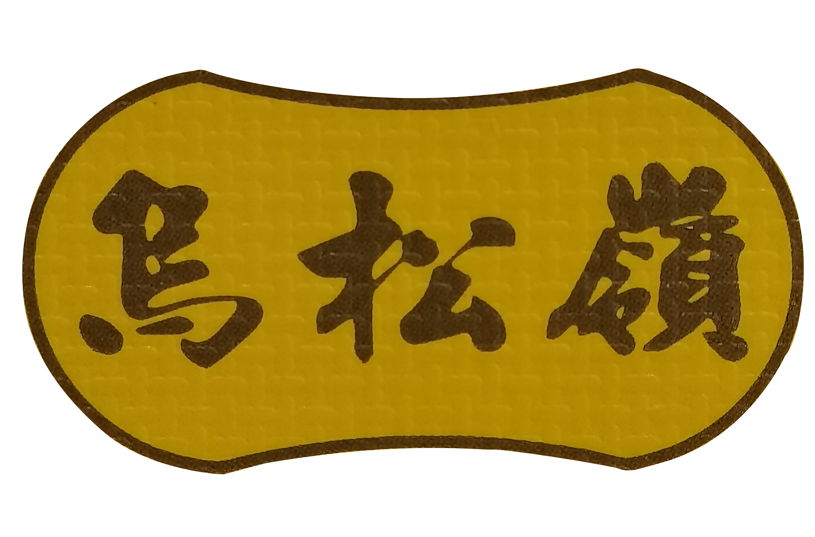 安徽乌松岭生态农业有限公司-乌松岭白茶-乌松岭云雾茶