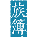 族簿 - 中华姓氏字辈服务平台