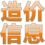 工程造价信息网 - 全国最新工程建材厂商报价|园林绿化|交通公路造价信息下载