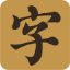 汉语国学-新华字典,汉语词典,成语大全