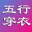 五行穿衣每日指南分享,今日穿衣五行颜色搭配旺运推荐 - 网用五行穿衣