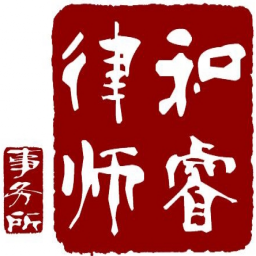四川和睿律师事务所
