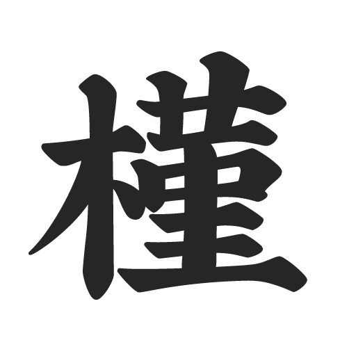 槿色园林 – Hibiscuscape