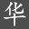 福祥板材_福祥生态板_生态板十大品牌-福祥生态板厂家