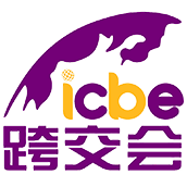 2026跨境电商交易博览会|杭州跨境电商展|深圳跨境电商展|跨境电商选品大会|跨境电商|跨境电商展会|跨境电商对接大会