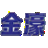 消防水带厂家_消防水带定制-四川金濠消防