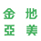 KDM_四川金地亚美科技有限公司