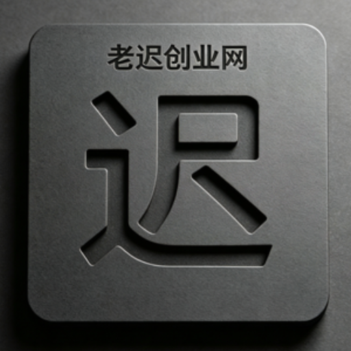 老迟创业网 – AI副业实操教程、自媒体运营技巧、虚拟资源变现干货分享