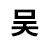 老吴站长导航网-站长工具-站长导航网_站长工具网
