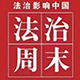 法治周末官网