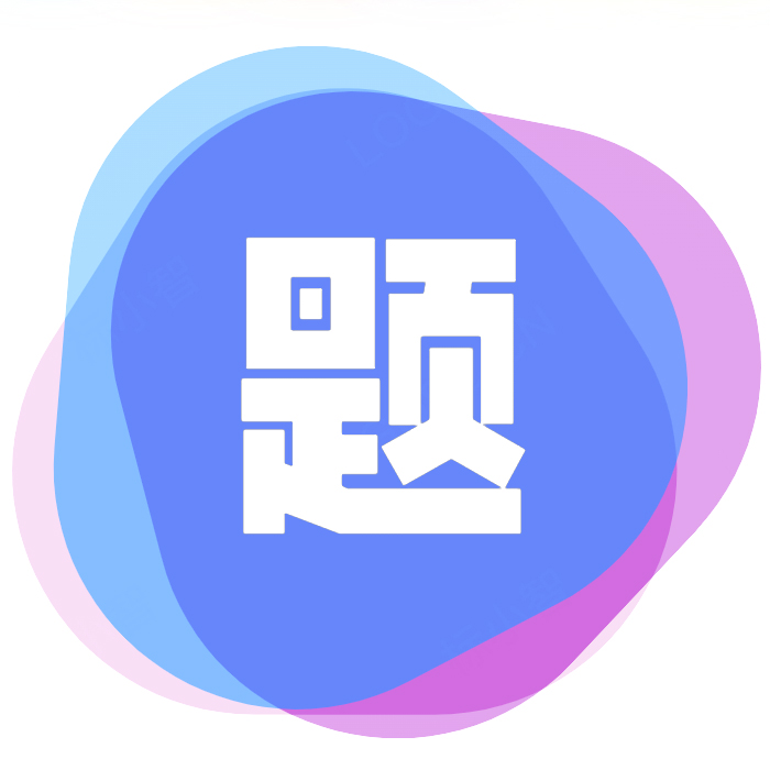 乐题宝_小学数学加减乘除计算题生成软件_免费下载出题神器_letibao.com