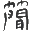 龙岩简氏委员会