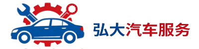 广东弘大汽车服务有限公司