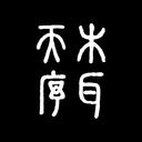 木耳天序