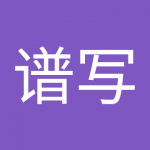 谱写网｜记录历史 谱写未来 – 商业百科 数据 文库