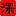 深山工作室提供网络投票系统|微信公众号投票|微信公众号小程序|抖音小程序|百度小程序|微信公众号开发|企业网站建设