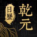 老黄历万年历查询_生肖星座运势_八字算命择吉日 - 乾元日历网
