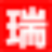 图标