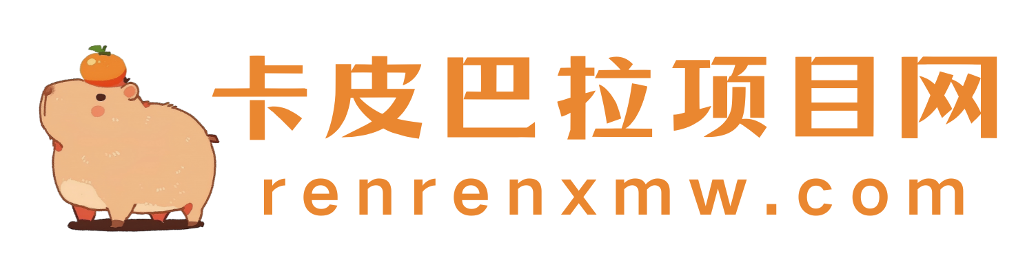 卡皮巴拉项目网_人人项目网创教程和创业项目大全