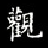 观池2026