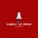 四川瀛领禾石（天府）律师事务所