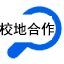校地合作服务系统