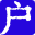 上海落户网 - 提供专业的落户咨询服务